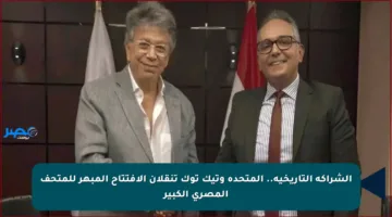 الشراكة التاريخية.. المتحدة وتيك توك تنقلان الافتتاح المبهر للمتحف المصري الكبير